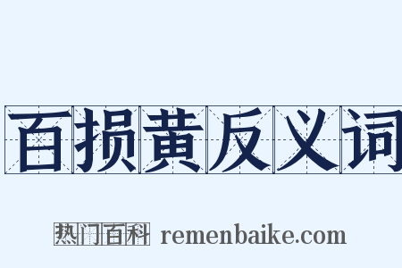 百损黄反义词是什么意思的图片